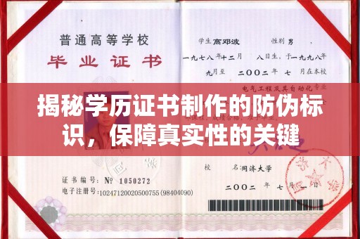 澄江揭秘学历证书制作的防伪标识，保障真实性的关键